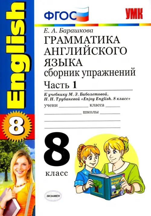 Английский язык. 8 класс. Грамматика. Сборник упражнений к учебнику Биболетовой и др. Часть 1. ФГОС