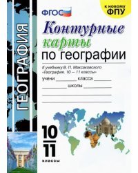 География. 10-11 класс. Контурные карты к учебнику В. П. Максаковского. ФГОС