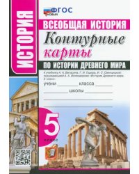 История Древнего мира. 5 класс. Контурные карты к учебнику А.А. Вигасина под ред. А.А. Искендерова