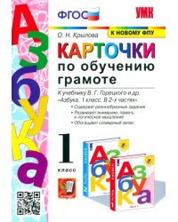 Азбука. 1 класс. Карточки по обучению грамоте к учебнику В. Г. Горецкого и др. ФГОС