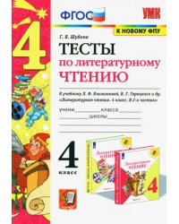 Литературное чтение. 4 класс. Тесты к учебнику Л. Ф. Климановой, В. Г. Горецкого и др. ФГОС