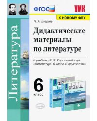 Литература. 6 класс. Дидактические материалы к учебнику В.Я. Коровиной и др