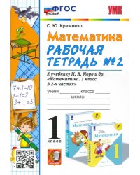 Математика. 1 класс. Рабочая тетрадь №2 к учебнику М. И. Моро и др. ФГОС