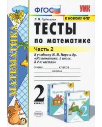 Тесты по математике. 2 класс. В 2 Ч. Ч. 2. К учебнику М. И. Моро и др. &quot;Математика. 2 класс&quot;