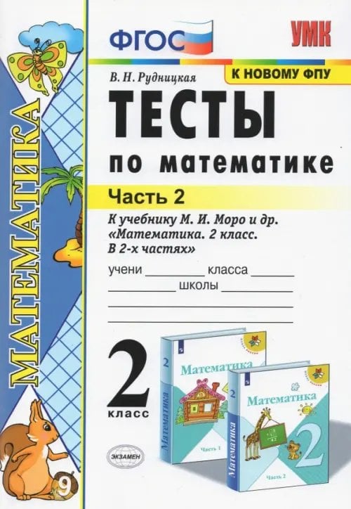 Тесты по математике. 2 класс. В 2 Ч. Ч. 2. К учебнику М. И. Моро и др. &quot;Математика. 2 класс&quot;