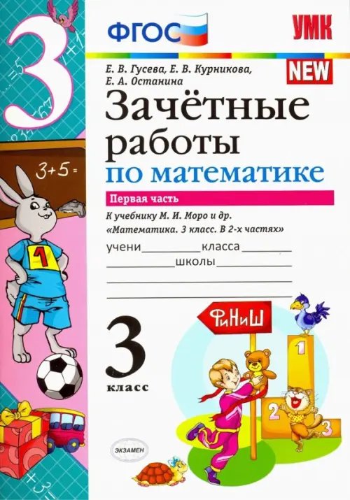 Математика. 3 класс. Зачетные работы. К учебнику М. И. Моро. В 2-х частях. Часть 1. ФГОС