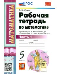 Математика. 5 класс. Рабочая тетрадь к учебнику Н. Виленкина и др. В 2-х частях. Часть 1. ФГОС