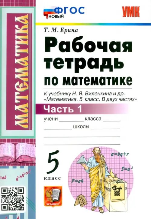 Математика. 5 класс. Рабочая тетрадь к учебнику Н. Виленкина и др. В 2-х частях. Часть 1. ФГОС