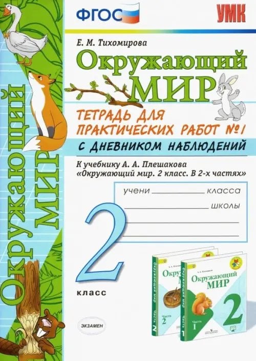 Окружающий мир. 2 класс. Тетрадь для практических работ №1 с дневником наблюдений. ФГОС