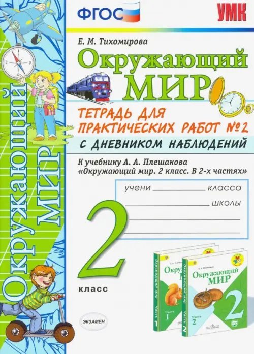 Окружающий мир. 2 класс. Тетрадь для практических работ № 2 с дневником наблюдений