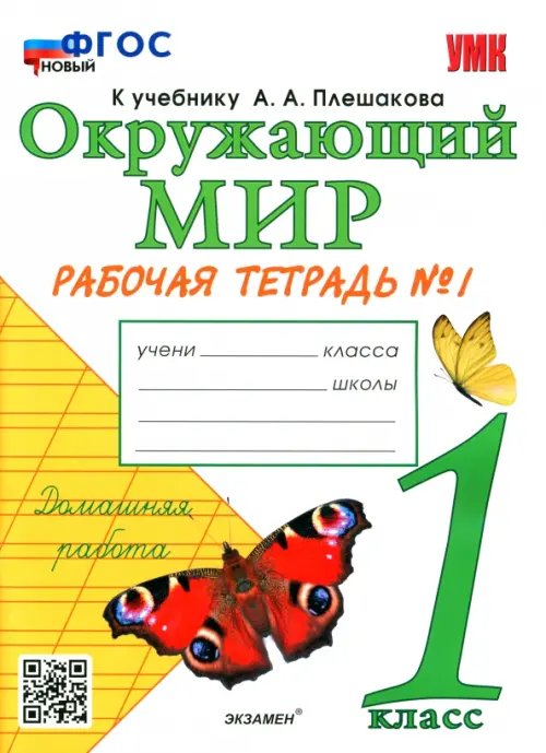 Окружающий мир. 1 класс. Рабочая тетрадь № 1 к учебнику А. А. Плешакова. ФГОС