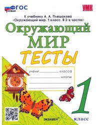 Окружающий мир. 1 класс. Тесты. К учебнику А.А.Плешакова