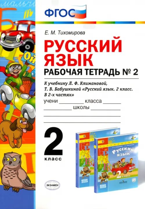 Русский язык. 2 класс. Рабочая тетрадь № 2. К учебнику Л.Ф. Климановой, Т.В. Бабушкиной