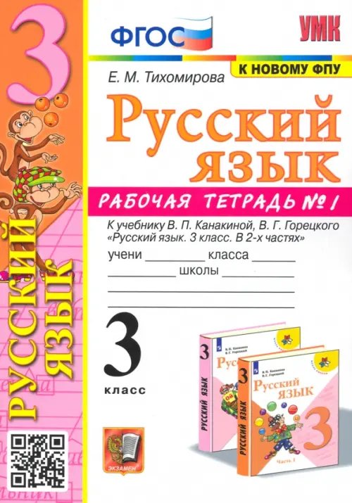 Русский язык. 3 класс. Рабочая тетрадь № 1. К учебнику В. П. Канакиной, В. Г. Горецкого