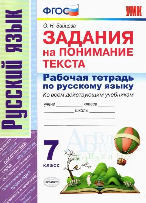 Рабочая тетрадь по русскому языку. Задания на понимание текста. 7 класс. ФГОС