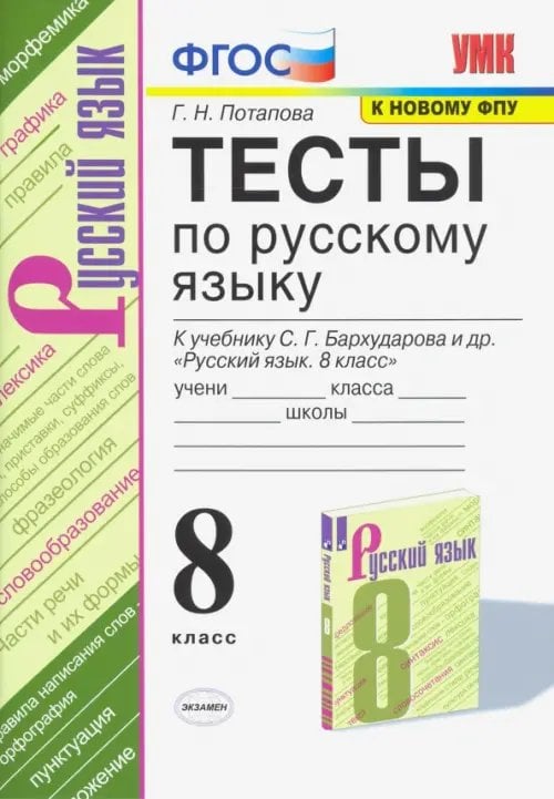 Тесты по русскому языку. 8 класс. К учебнику С. Г. Бархударова и др. &quot;Русский язык. 8 класс&quot;. ФГОС