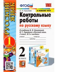 Русский язык. 2 класс. Контрольные работы к учебнику В.П. Канакиной, В.Г. Горецкого