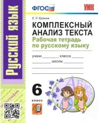 Русский язык. 6 класс. Комплексный анализ текста. Рабочая тетрадь. ФГОС