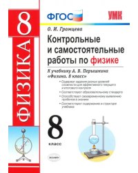 Контрольные и самостоятельные работы по физике. 8 класс. К учебнику А. В. Перышкина