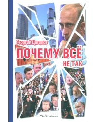 Почему все не так