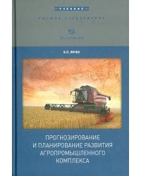 Прогнозирование и планирование развития АПК. Учебник