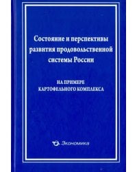 Состояние и перспективы развития продовольственной системы России