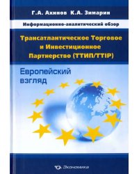 Информационно-аналитический обзор &quot;Трансатлантическое Торговое и Инвестиционное Партнерство&quot;