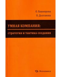 Умная компания. Стратегия и тактика создания