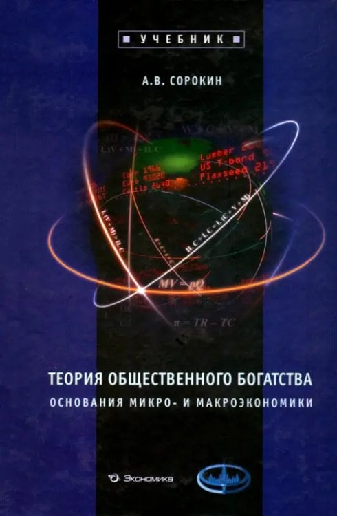 Теория общественного богатства. Основания микро- и макроэкономики: Учебник