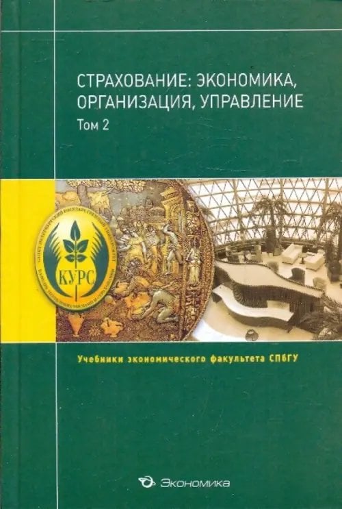 Страхование: экономика, организация, управление.Том 2