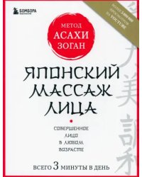 Японский массаж лица. Метод Асахи (Зоган)