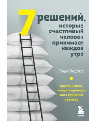 7 решений, которые счастливый человек принимает каждое утро. Простые шаги