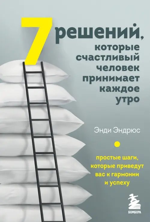 7 решений, которые счастливый человек принимает каждое утро. Простые шаги