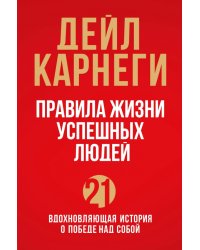 Правила жизни успешных людей. 21 вдохновляющая история о победе над собой