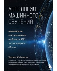 Антология машинного обучения. Важнейшие исследования в области ИИ за последние 60 лет