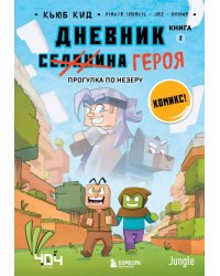 Дневник героя. Прогулка по Незеру. Книга 2