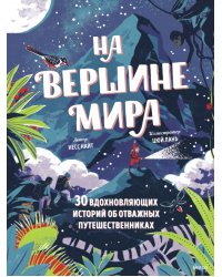 На вершине мира. 30