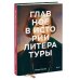 Главное в истории литературы. Ключевые произведения, темы, приемы, жанры