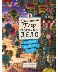 Детектив Пьер распутывает дело. Сокровище Воздушного замка. Виммельбух