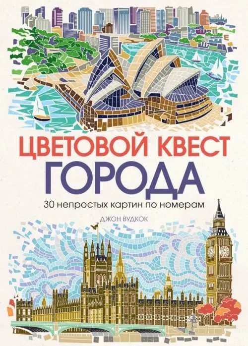 Цветовой квест. Города. 30 непростых картин по номерам