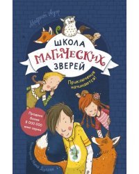 Школа магических зверей. Приключения начинаются!