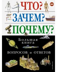 Что? Зачем? Почему? Большая книга вопросов и ответов