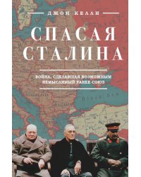 Спасая Сталина. Война, сделавшая возможным немыслимый ранее союз