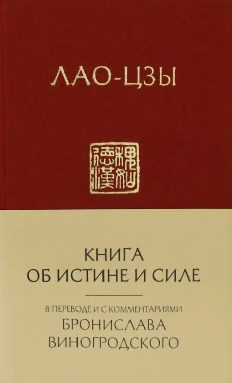 . Книга об истине и силе