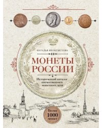 Монеты России. Исторический каталог отечественного монетного дела