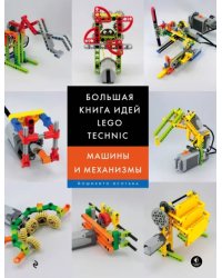 Большая книга идей LEGO Technic. Машины и механизмы