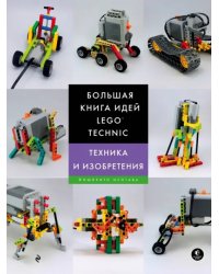 Большая книга идей LEGO Technic. Техника и изобретения