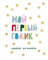 Мой первый годик. Альбом на память