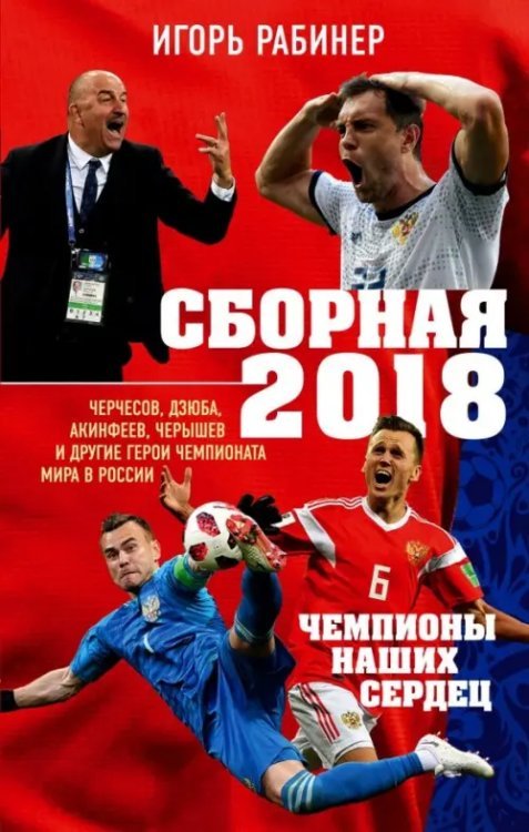 Сборная-2018: чемпионы наших сердец. Черчесов, Дзюба, Акинфеев, Черышев и другие герои ЧМ-2018