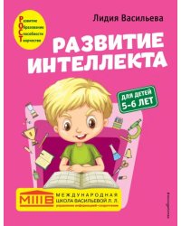 Развитие интеллекта. Авторский курс. Для детей 5-6 лет